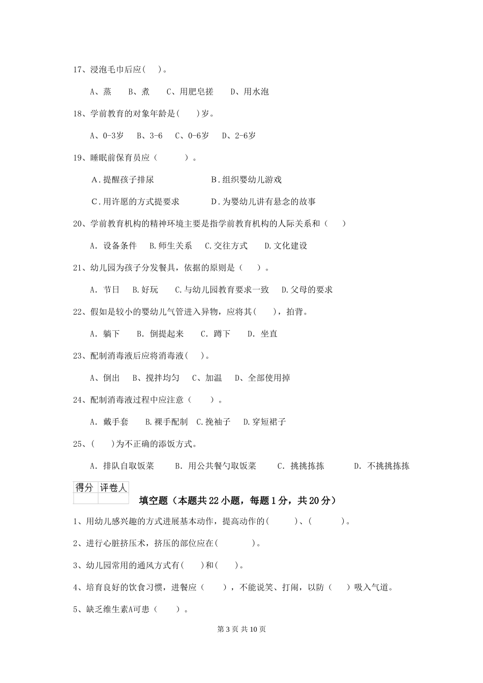 2024版幼儿园学前班保育员三级能力考试试题试题_第3页