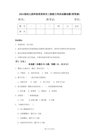 2024版幼儿园学前班保育员三级能力考试试题试题