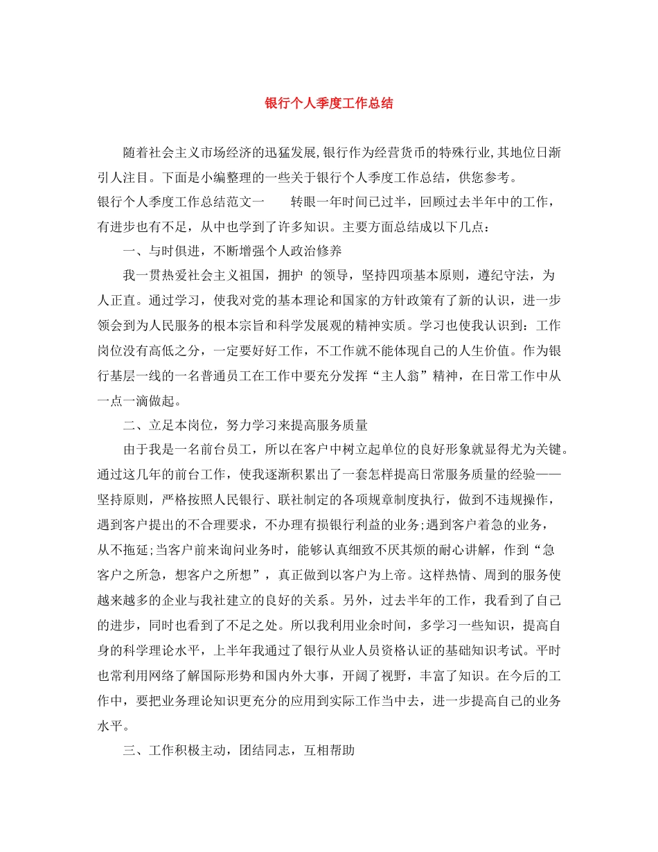 银行个人季度工作总结_第1页