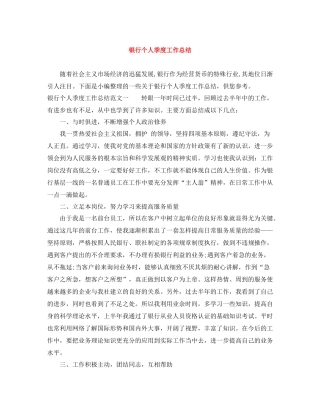银行个人季度工作总结