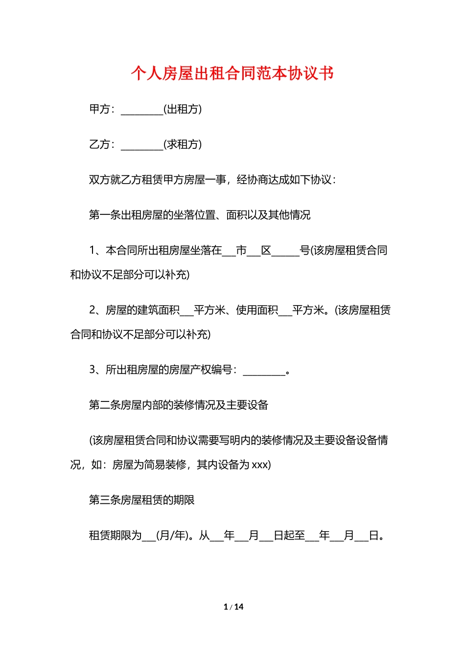 个人房屋出租合同范本协议书_第1页