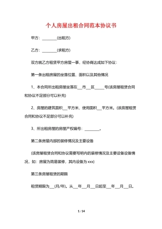 个人房屋出租合同范本协议书