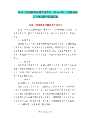 2024二季度拥军优属双拥工作计划与2024二手房经纪人月度工作计划表汇编
