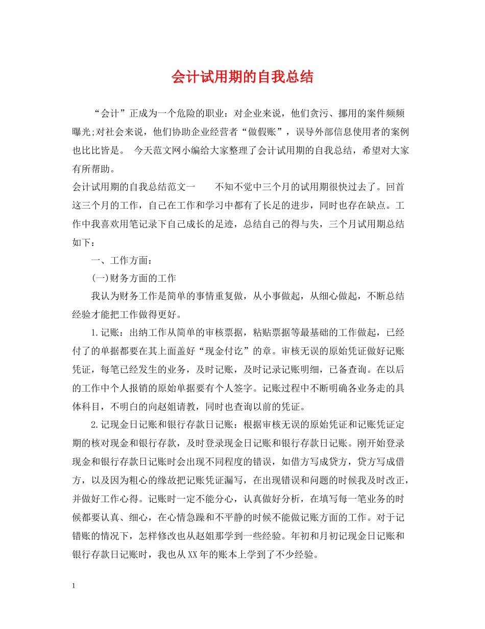 会计试用期的自我总结_第1页