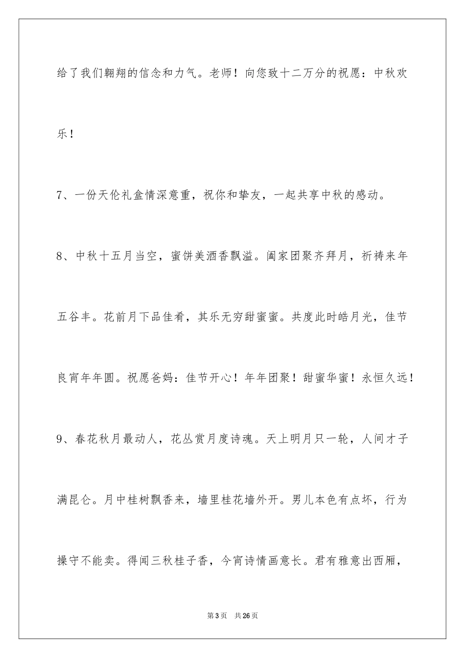 2024中秋节寄语_22_第3页