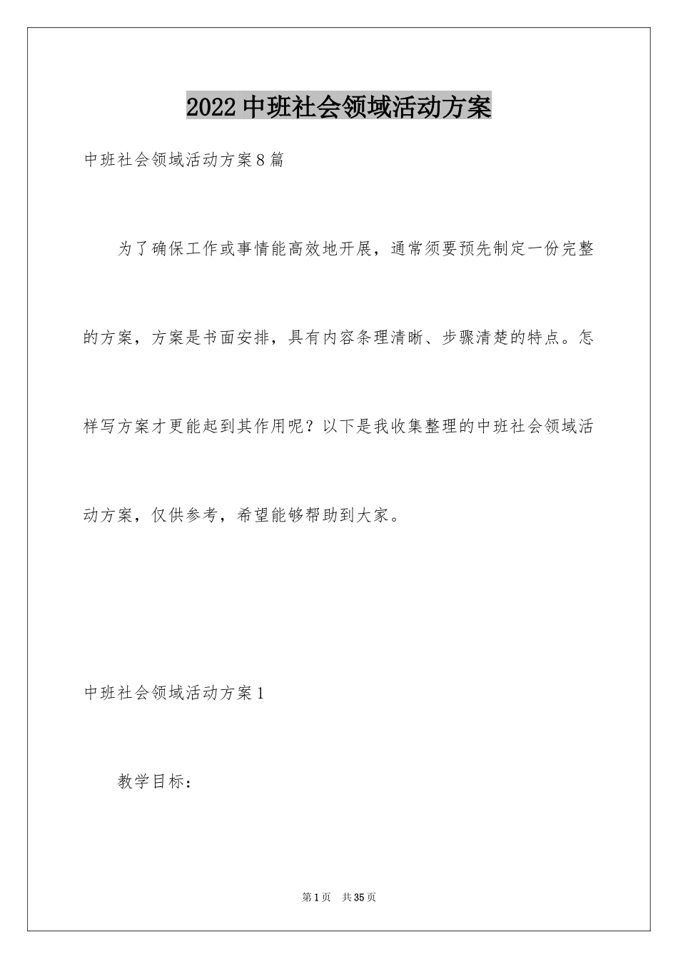 2024中班社会领域活动方案_7_第1页