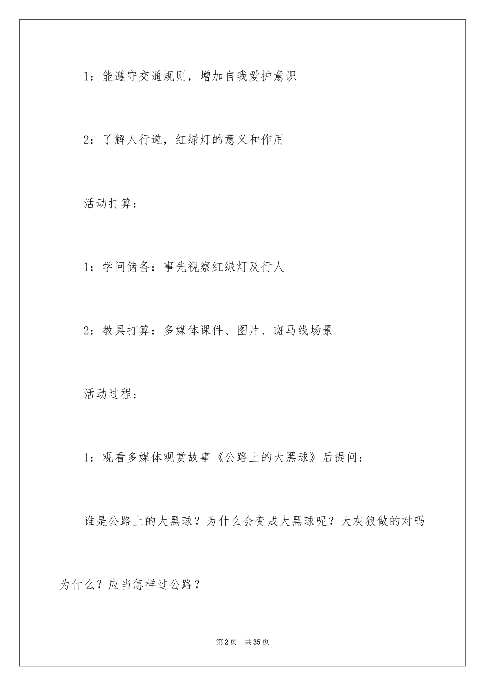 2024中班社会领域活动方案_7_第2页