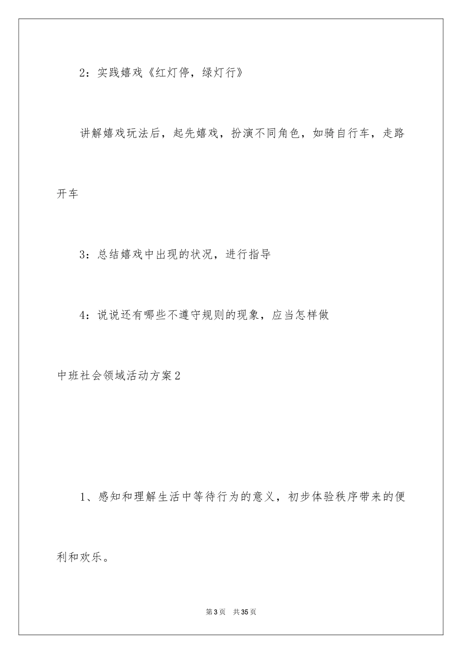 2024中班社会领域活动方案_7_第3页