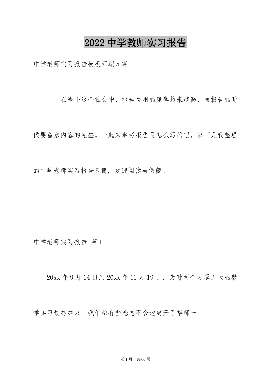 2024中学教师实习报告_16_第1页