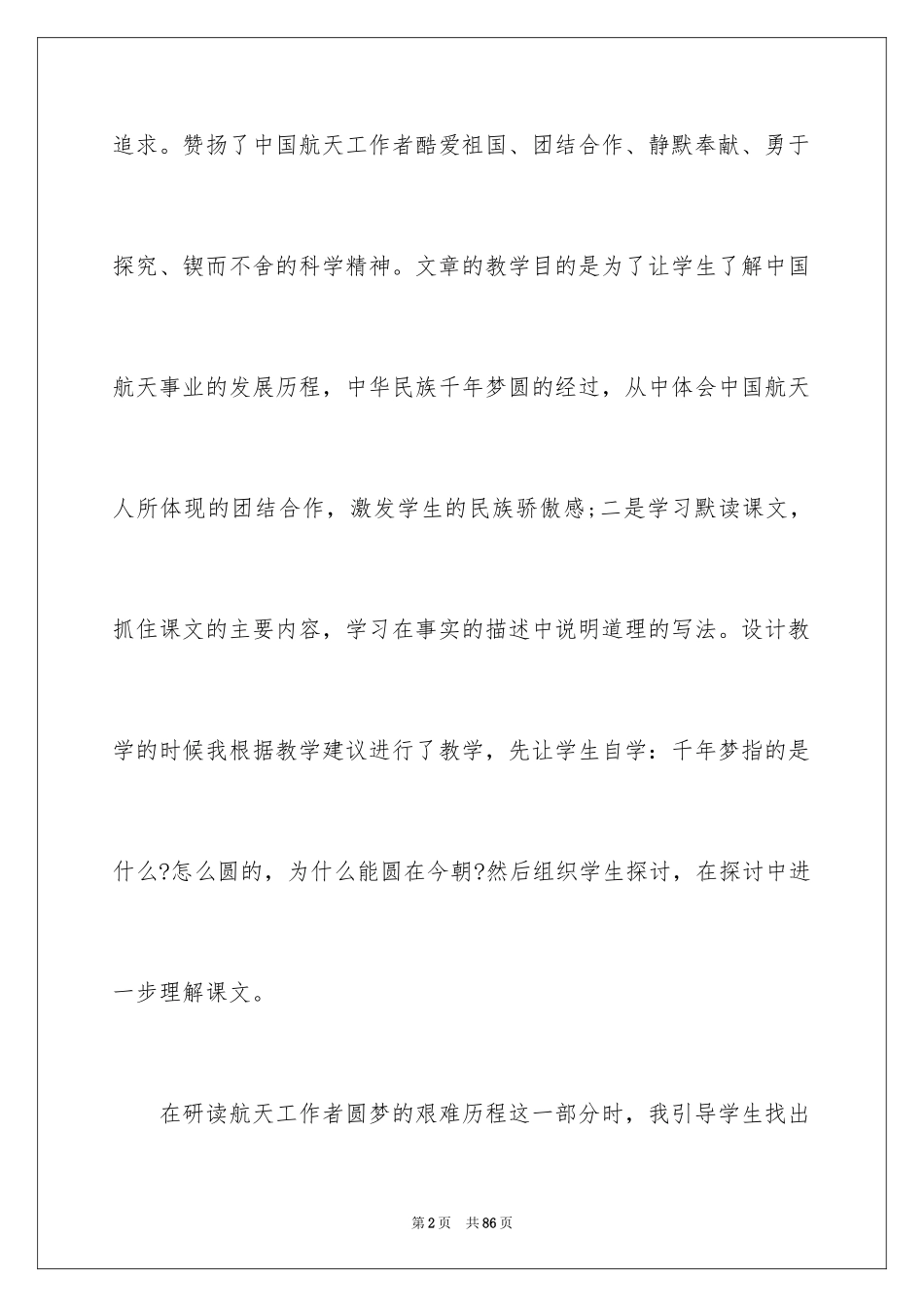 2024《千年梦圆在今朝》教学反思_1_第2页