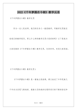 2024《千年梦圆在今朝》教学反思_1