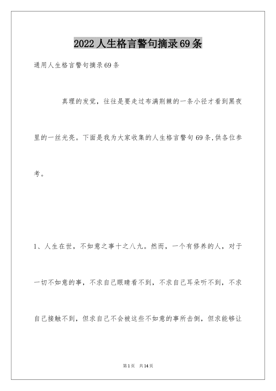 2024人生格言警句摘录69条_2_第1页