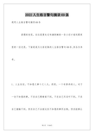 2024人生格言警句摘录69条_2