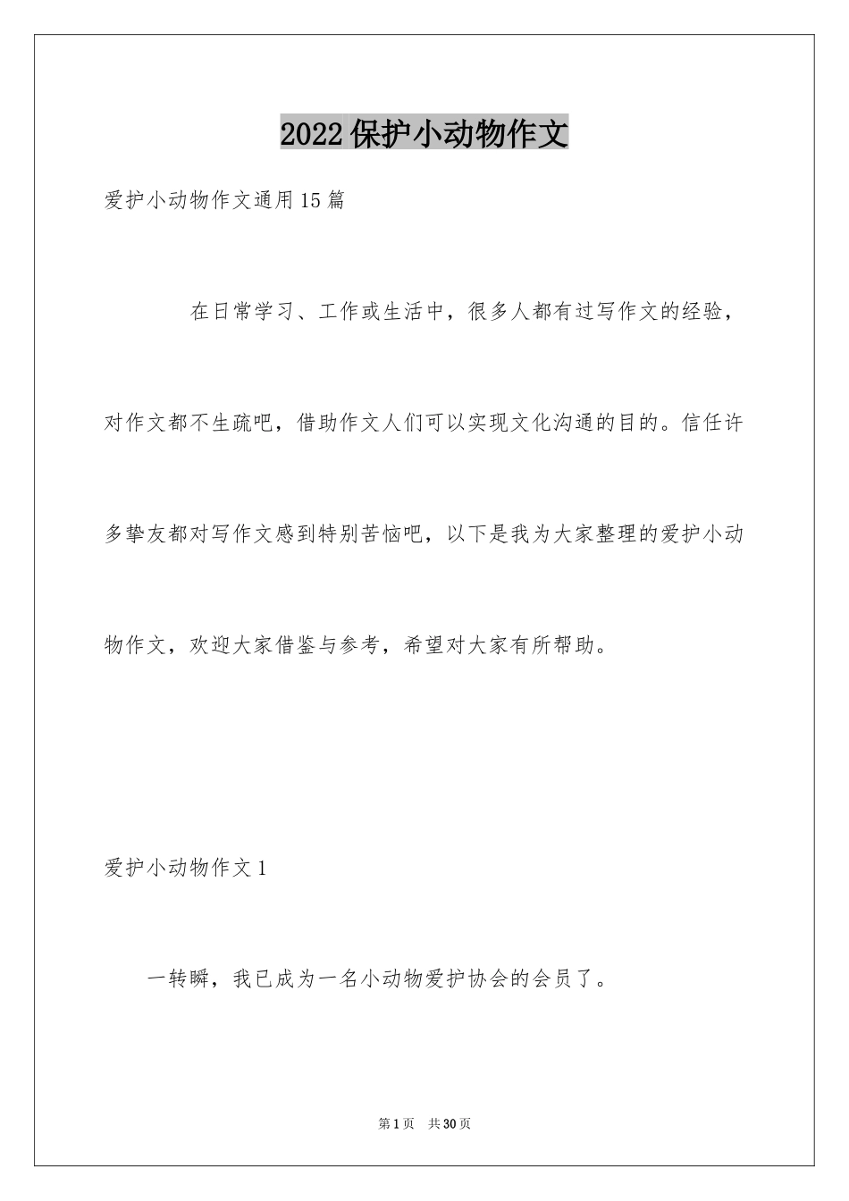 2024保护小动物作文_9_第1页