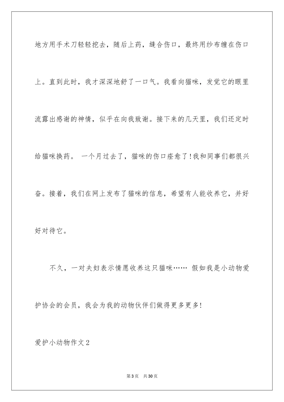 2024保护小动物作文_9_第3页