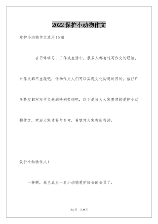 2024保护小动物作文_9