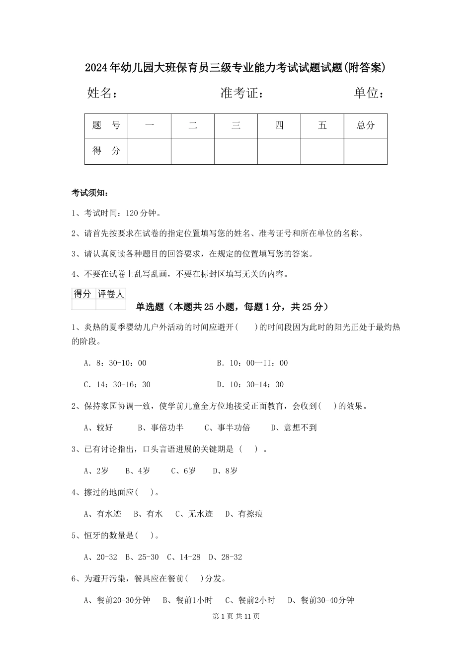 2024年幼儿园大班保育员三级专业能力考试试题试题(附答案)_第1页