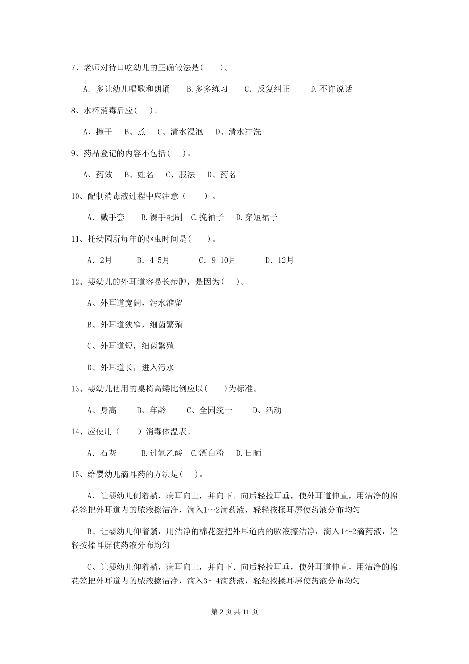 2024年幼儿园大班保育员三级专业能力考试试题试题(附答案)_第2页