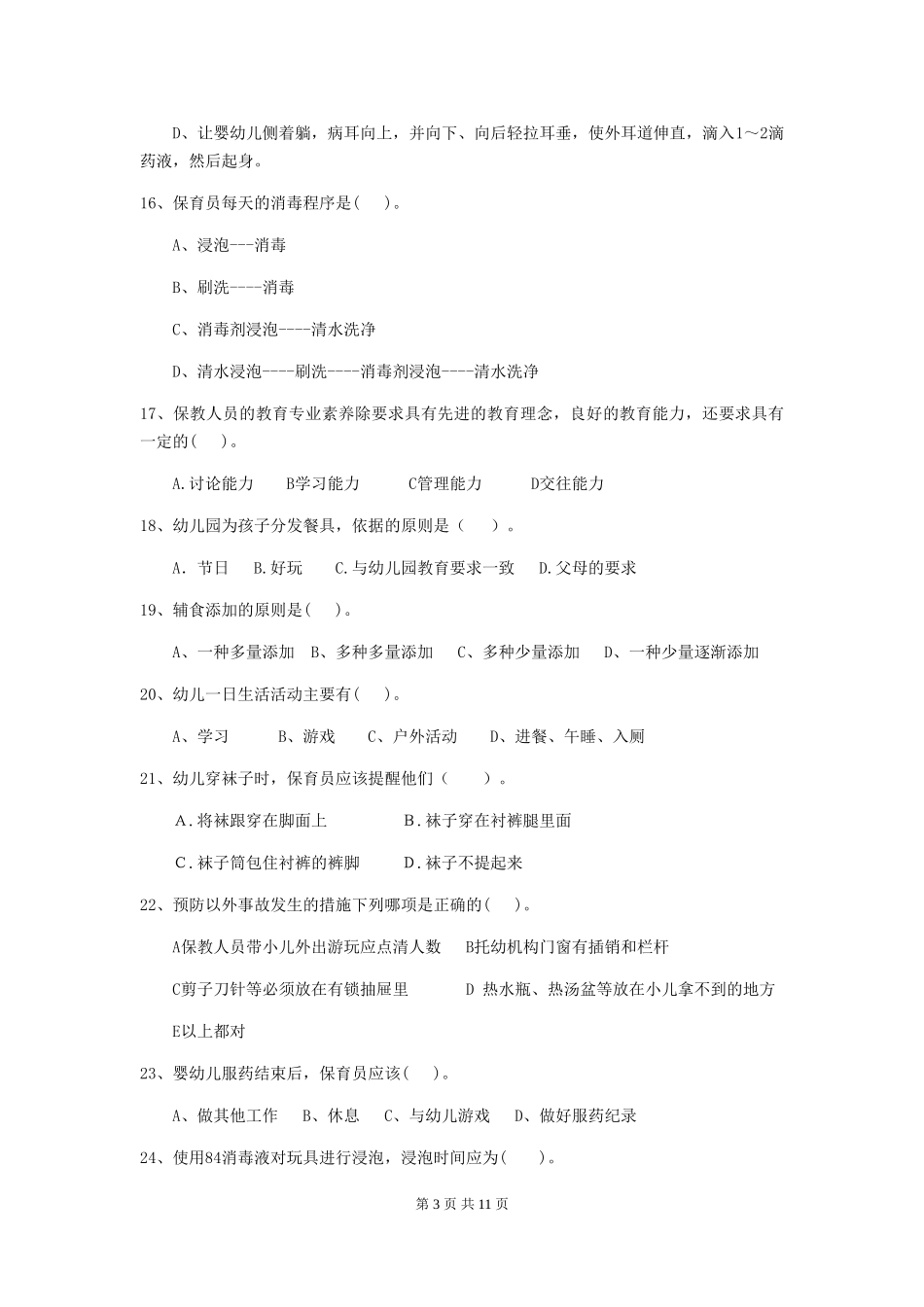 2024年幼儿园大班保育员三级专业能力考试试题试题(附答案)_第3页