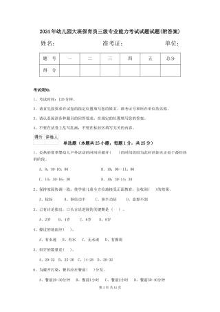 2024年幼儿园大班保育员三级专业能力考试试题试题(附答案)