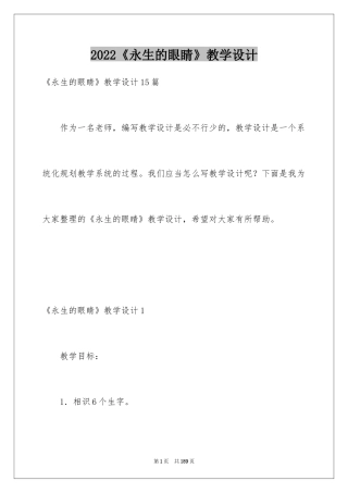 2024《永生的眼睛》教学设计_1
