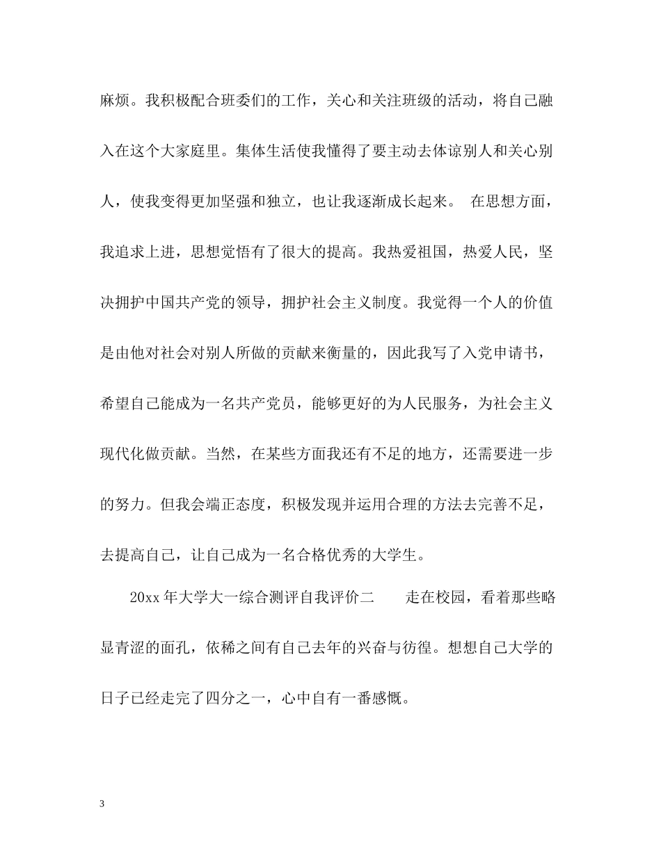 大学大一综合测评自我评价_第3页