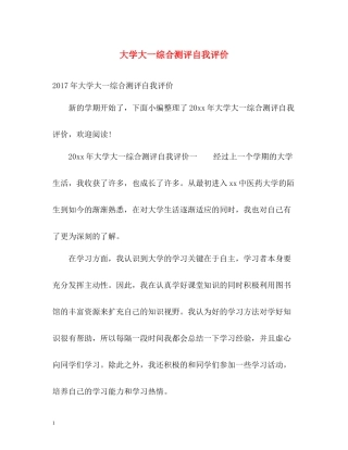 大学大一综合测评自我评价