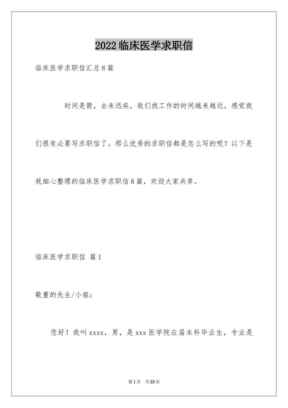 2024临床医学求职信_28_第1页