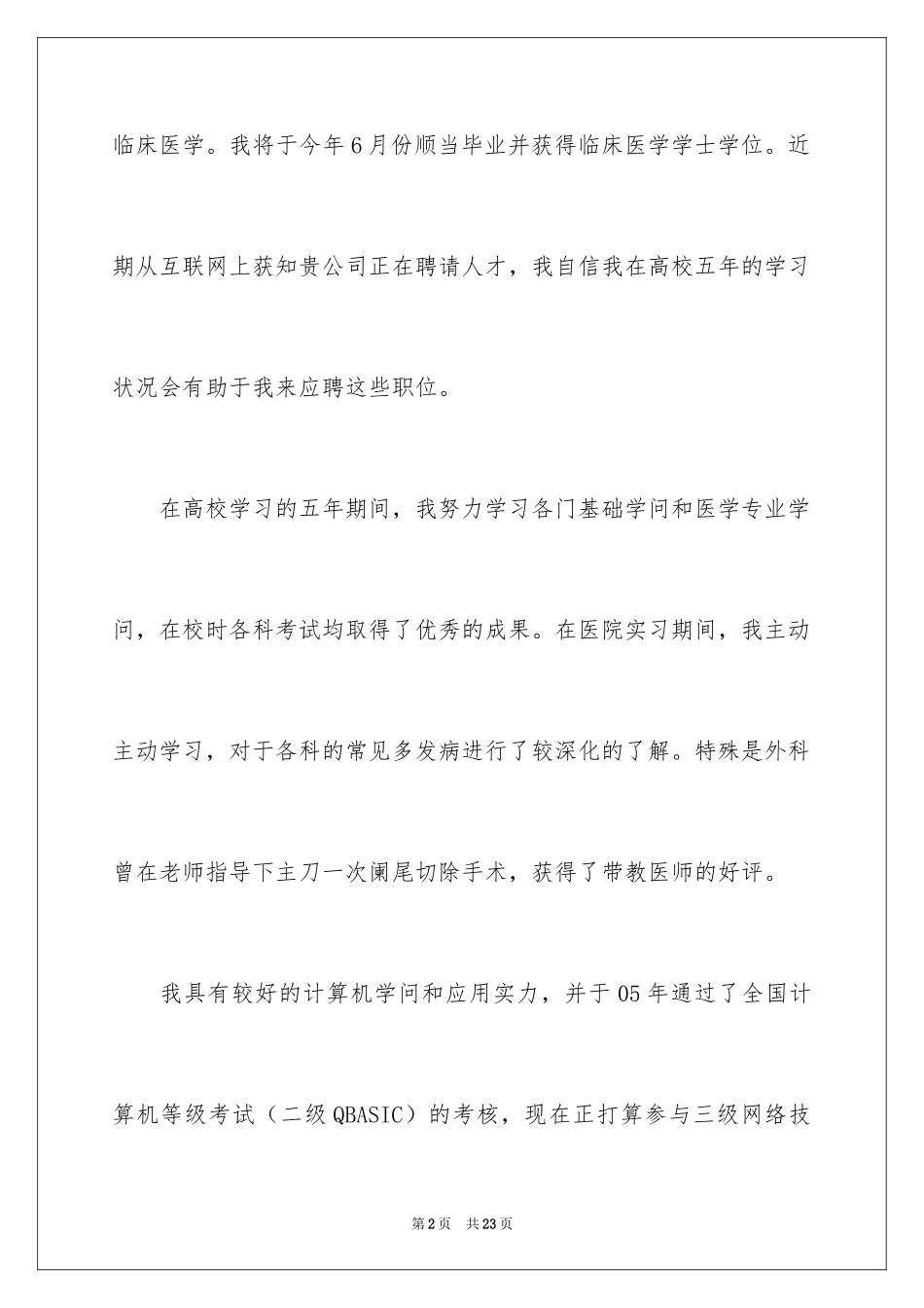 2024临床医学求职信_28_第2页