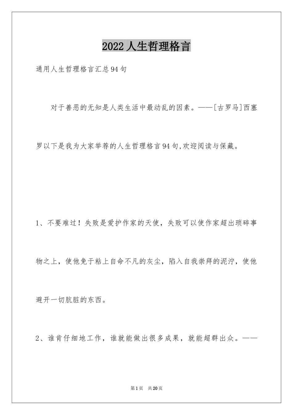 2024人生哲理格言_3_第1页