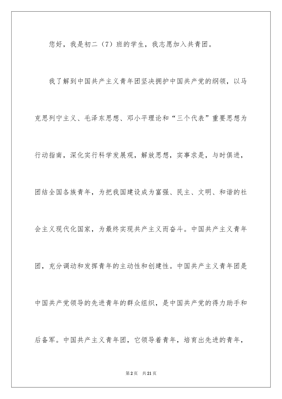 2024优秀初二学生入团申请书_3_第2页
