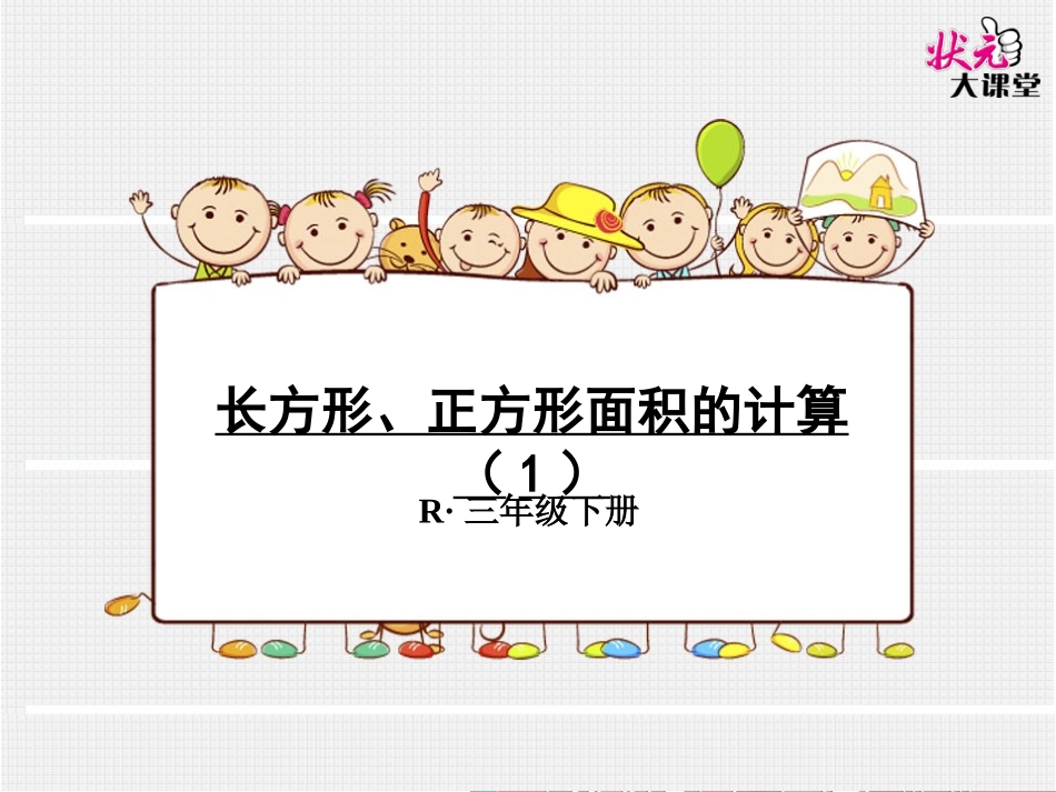 长方形、正方形面积的计算（1）_第1页