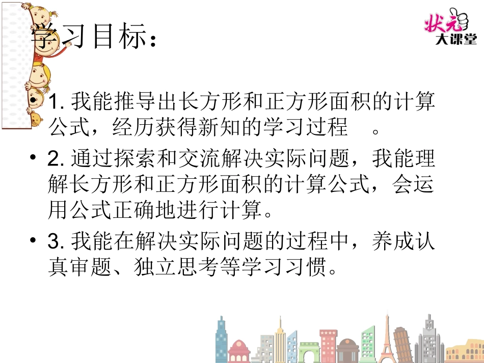 长方形、正方形面积的计算（1）_第3页