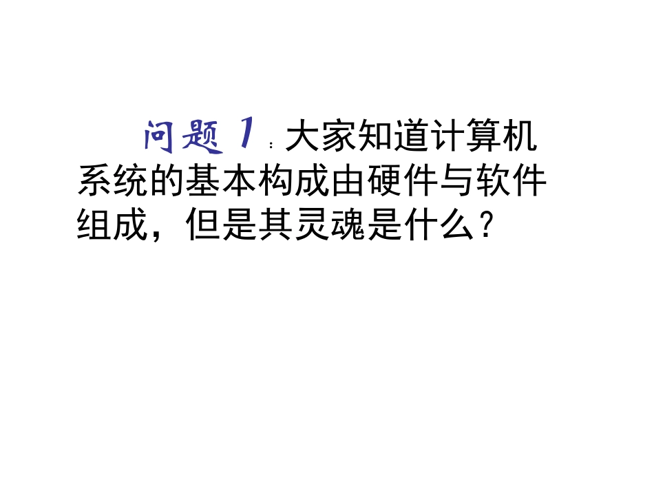 第1课初识算法与程序设计课件_第2页