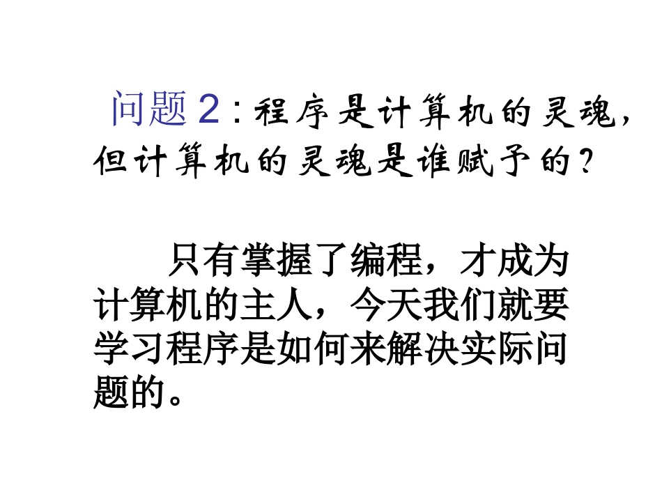 第1课初识算法与程序设计课件_第3页