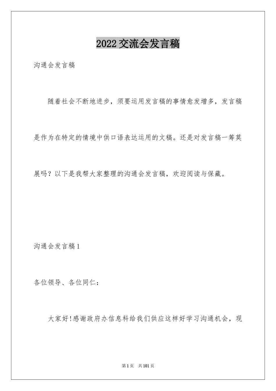 2024交流会发言稿_3_第1页