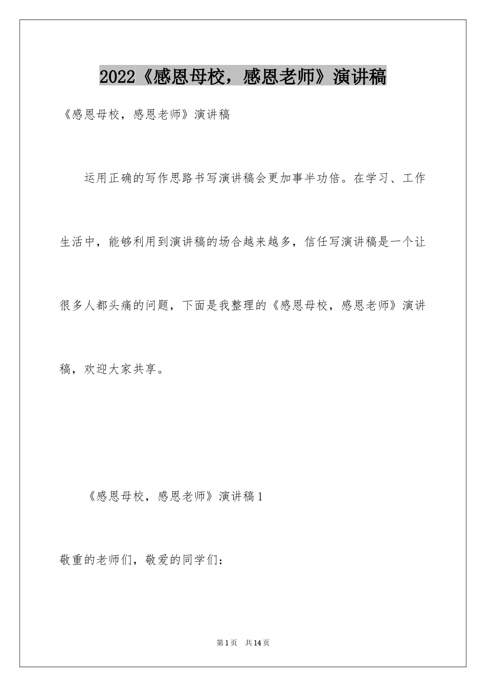 2024《感恩母校，感恩老师》演讲稿_第1页