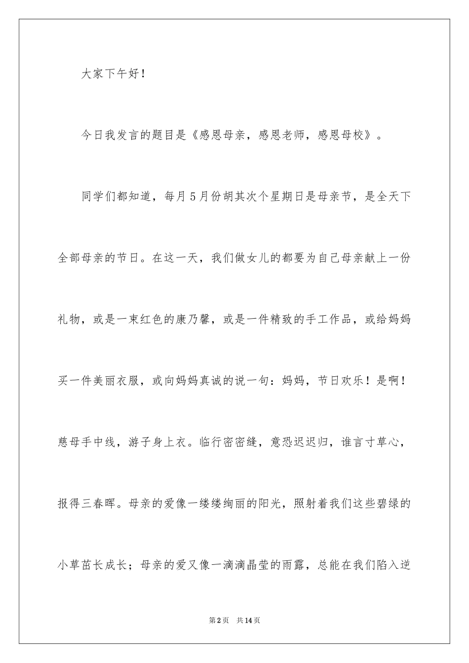 2024《感恩母校，感恩老师》演讲稿_第2页