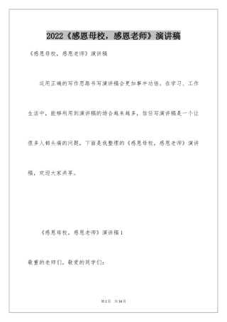 2024《感恩母校，感恩老师》演讲稿