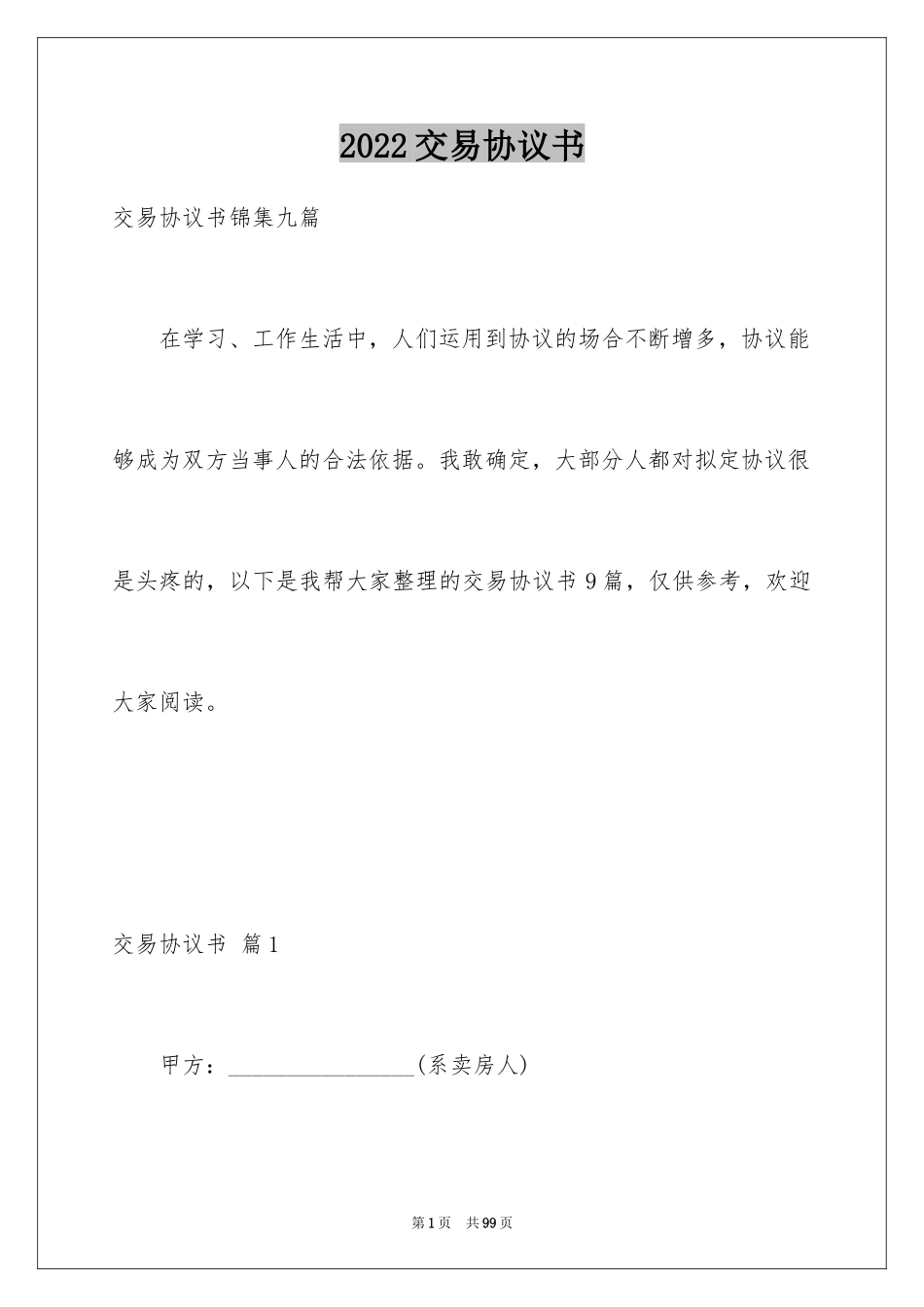 2024交易协议书_30_第1页