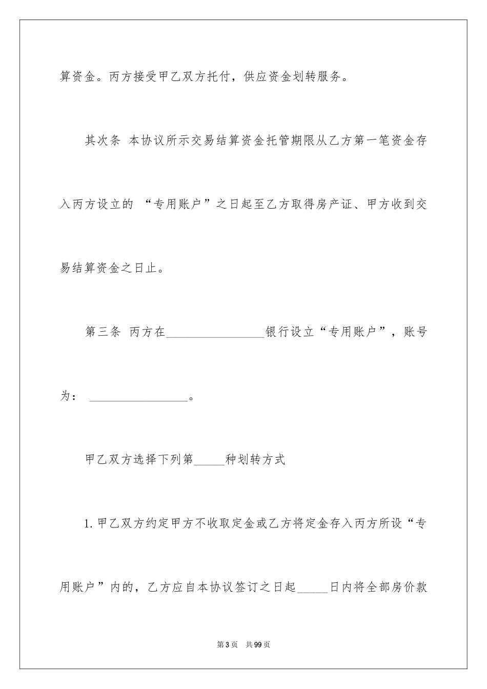 2024交易协议书_30_第3页