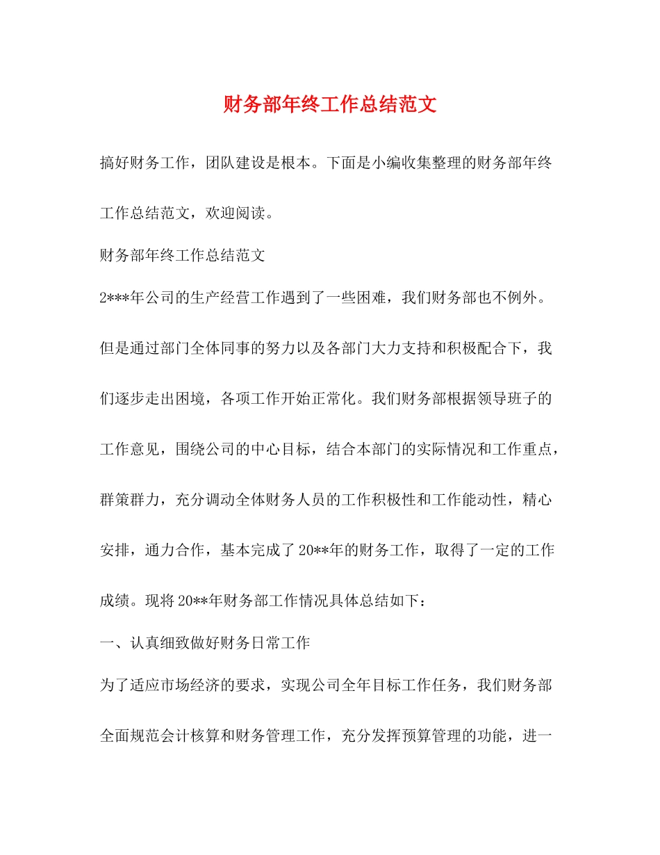 财务部年终工作总结范文_第1页