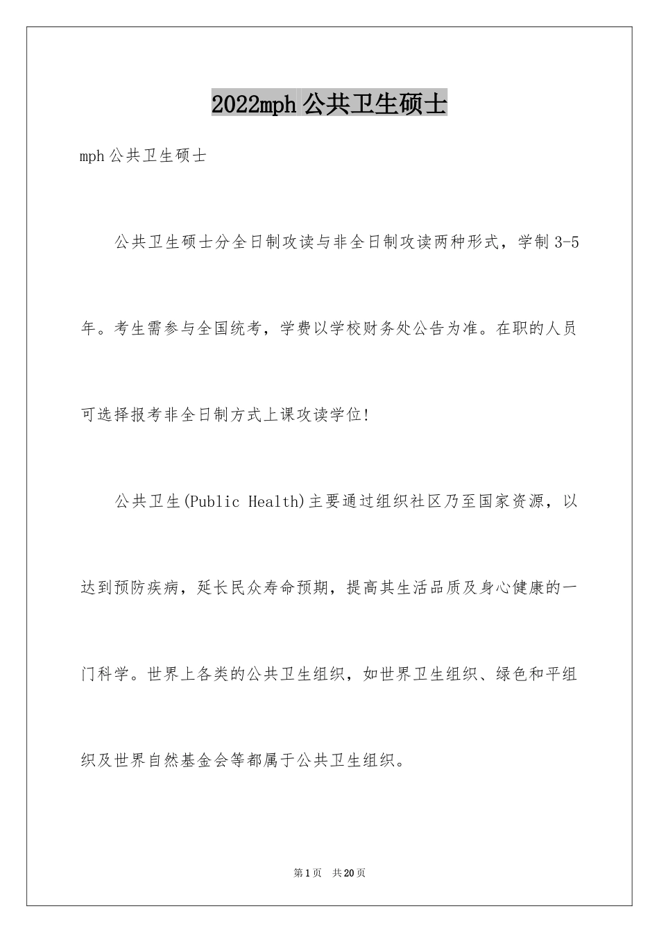 2024mph公共卫生硕士_第1页