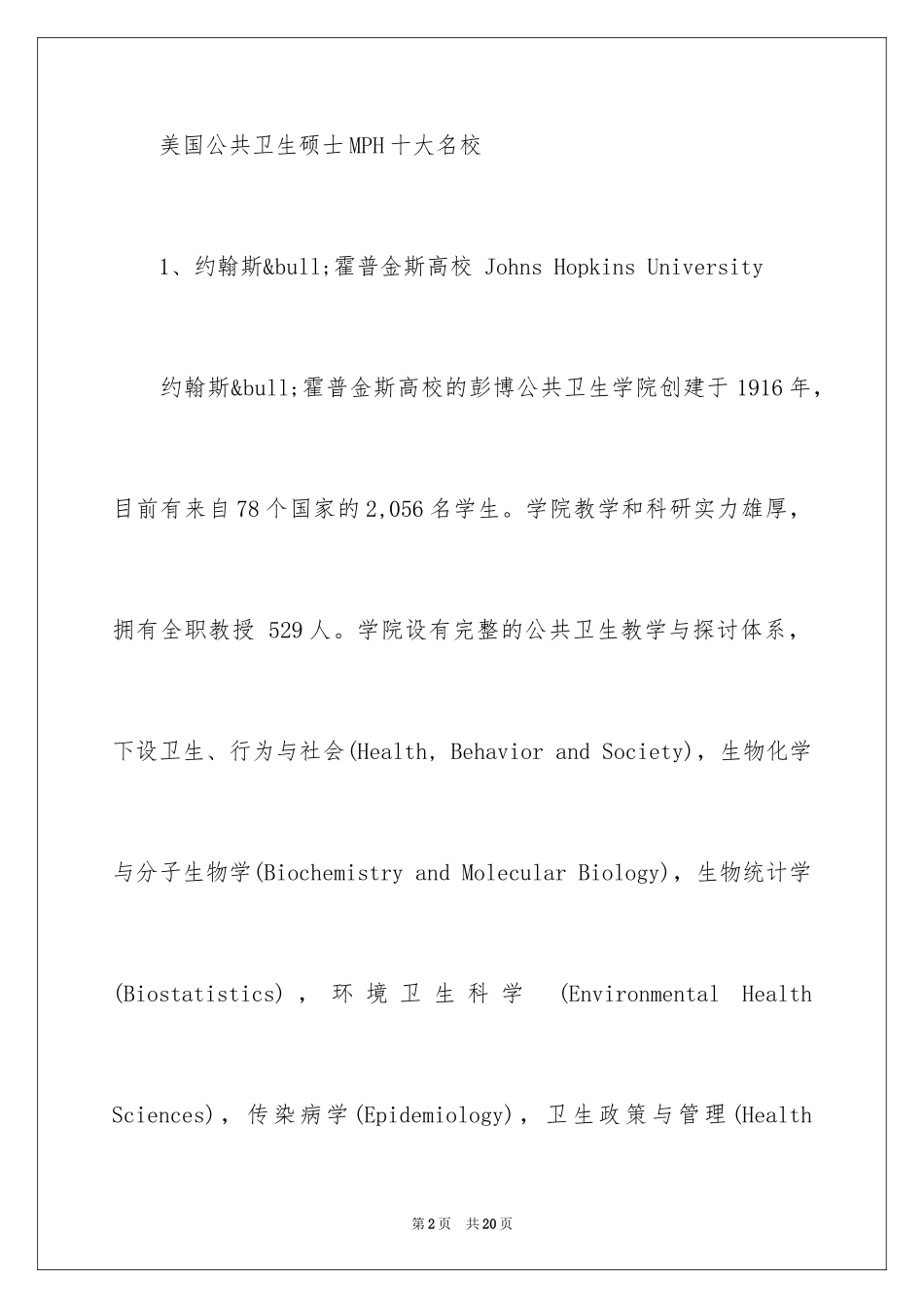 2024mph公共卫生硕士_第2页