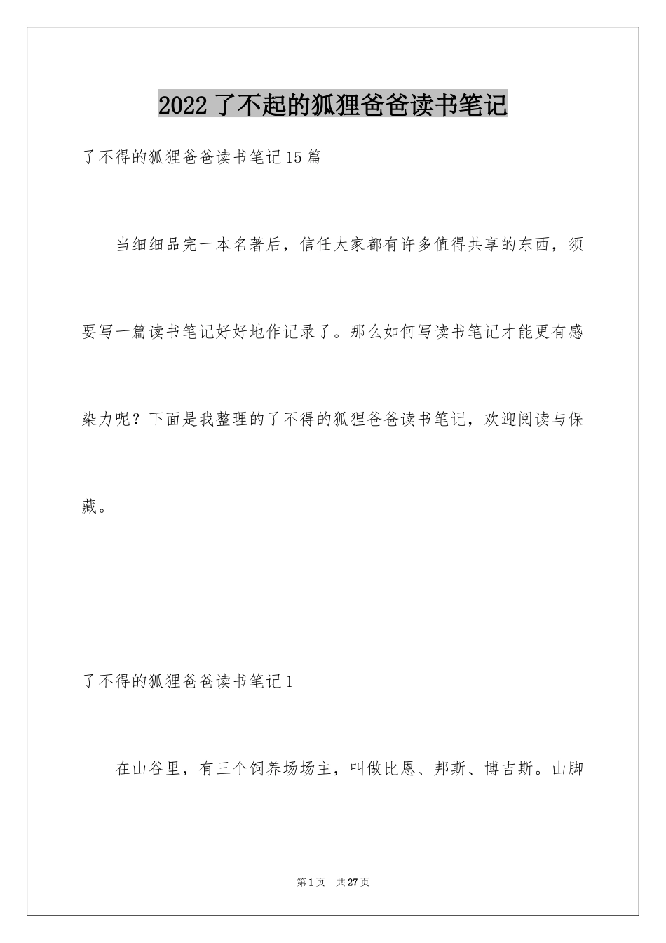 2024了不起的狐狸爸爸读书笔记_7_第1页