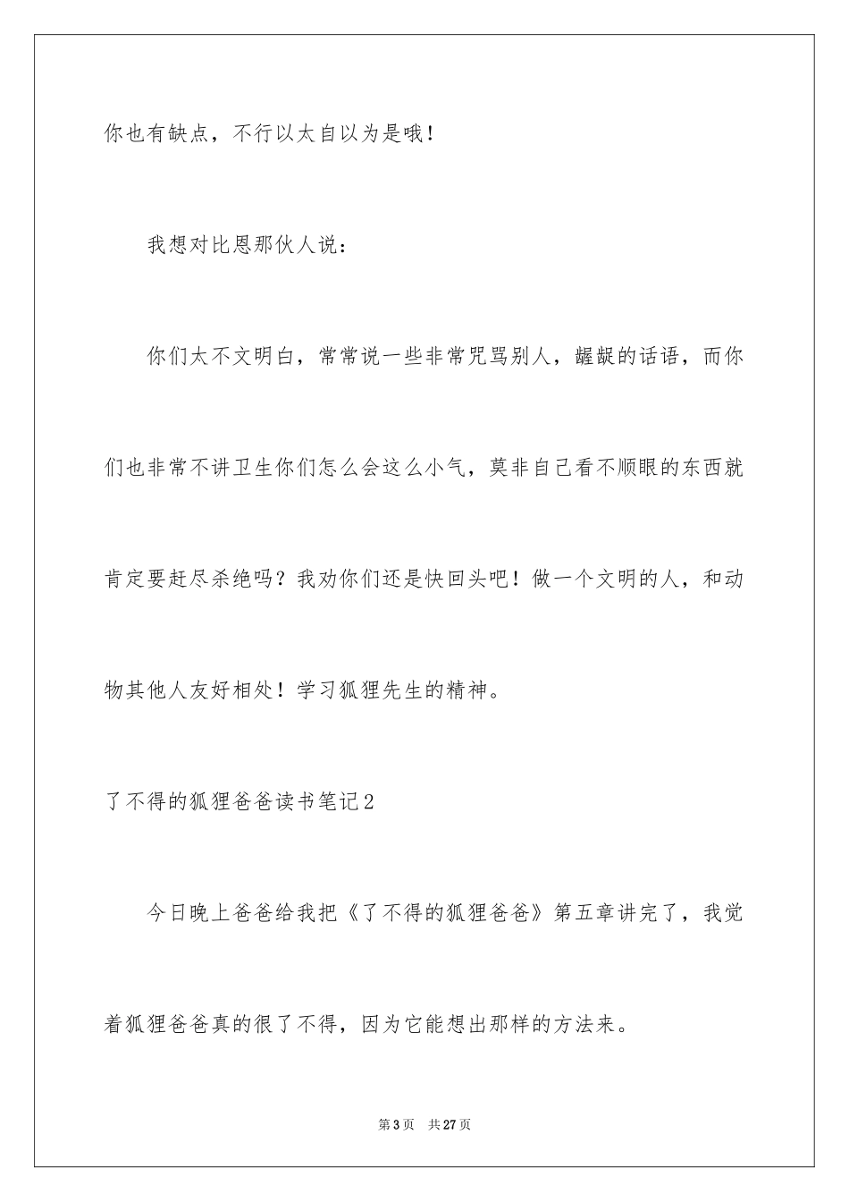 2024了不起的狐狸爸爸读书笔记_7_第3页