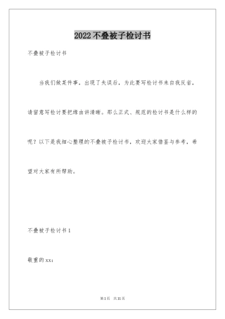 2024不叠被子检讨书_2