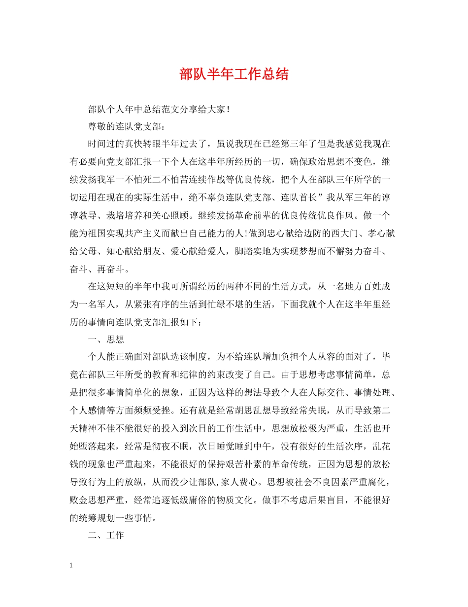 部队半年工作总结_第1页