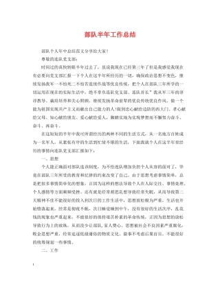 部队半年工作总结