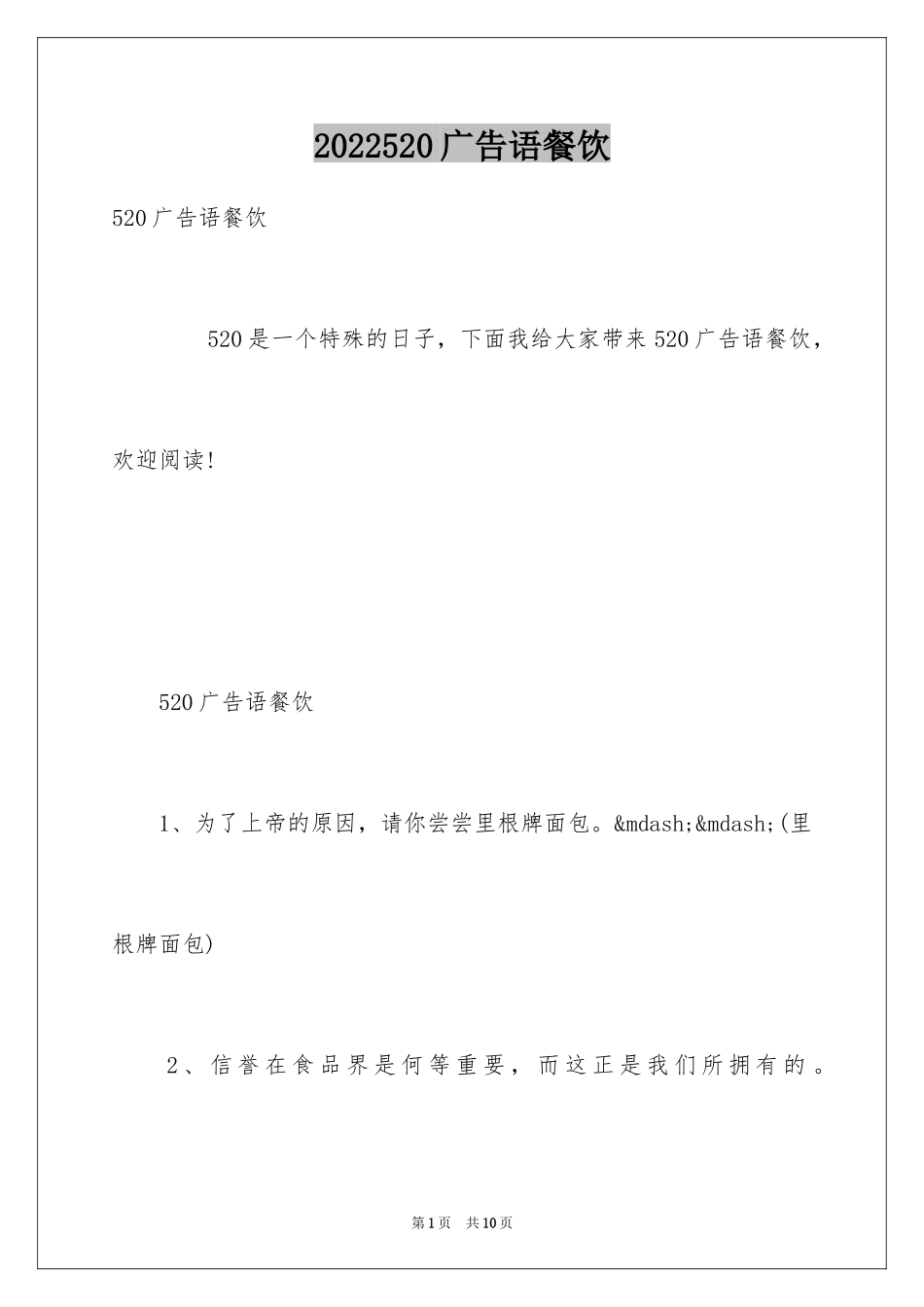2024520广告语餐饮_第1页